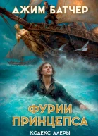 Фурии принцепса  Джим Батчер