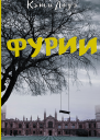 Фурии Роман