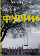 Фурии Роман