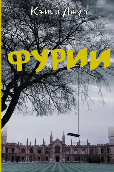 Фурии Роман