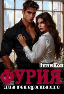 Фурия для генерального