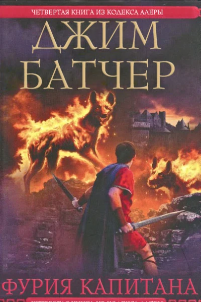 Фурия Капитана