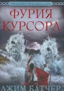 Фурия Курсора