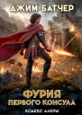 Фурия Первого консула