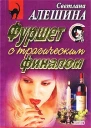 Фуршет с трагическим финалом