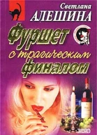 Фуршет с трагическим финалом