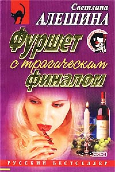 Фуршет с трагическим финалом