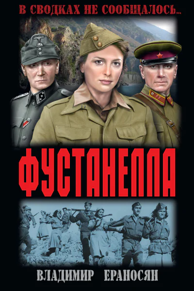 Фустанелла