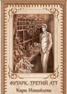Футарк Третий атт