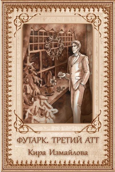 Футарк Третий атт