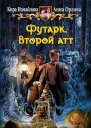 Футарк Второй атт Фантастический роман