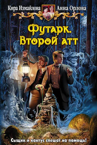 Футарк Второй атт Фантастический роман