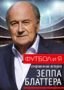 Футбол и я Откровенная история Зеппа Блаттера