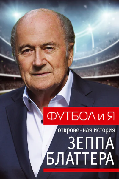 Футбол и я Откровенная история Зеппа Блаттера