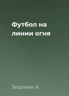 Футбол на линии огня