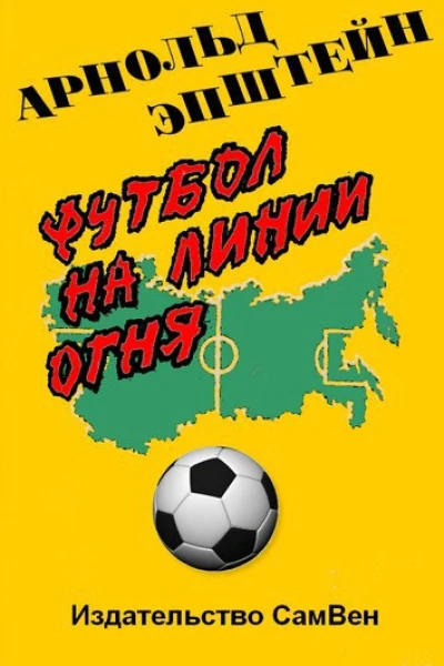 Футбол на линии огня