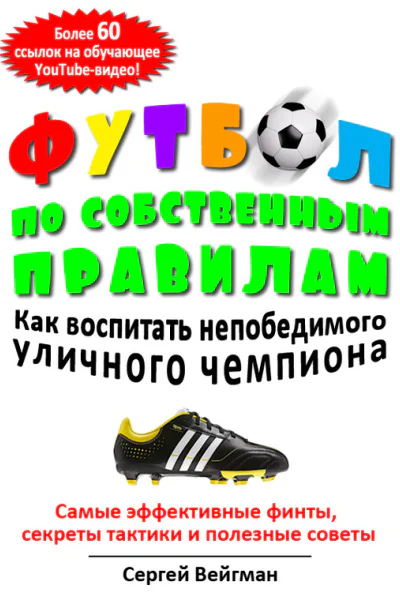 Футбол по собственным правилам