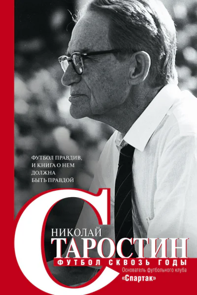 Футбол сквозь годы