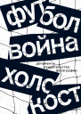 Футбол Война Холокост Документы свидетельства фотографии