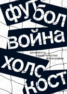Футбол Война Холокост Документы свидетельства фотографии