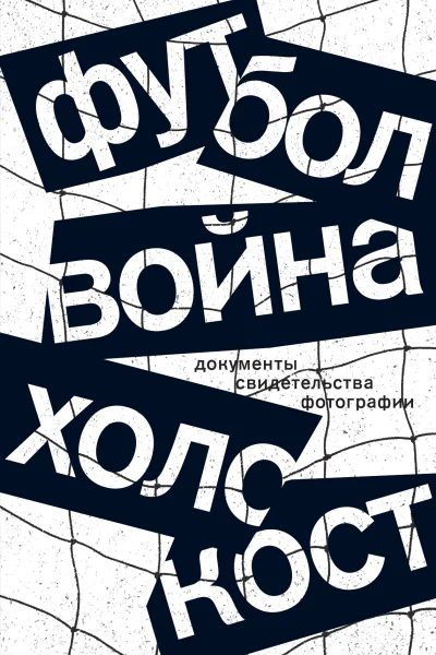Футбол Война Холокост Документы свидетельства фотографии