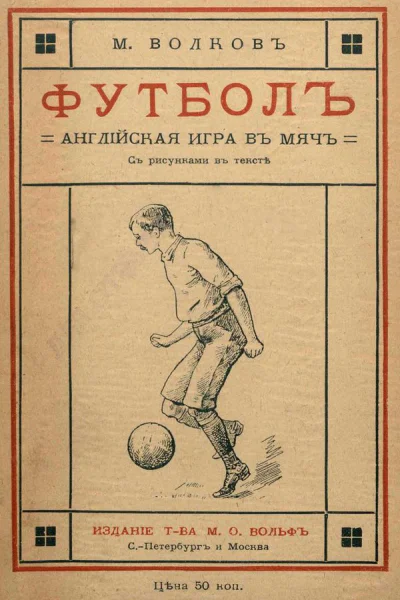 Футболъ Англiйская игра въ мячъ