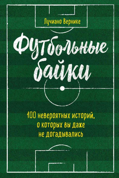 Футбольные байки 100 невероятных историй о которых вы даже не догадывались