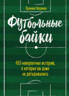 Футбольные байки 100 невероятных историй о которых выдаже не догадывались  Лучиано Вернике пер с исп Е О Обатурова Д В Садылко