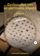 Футбольный мяч на цветочной клумбе