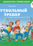 Футбольный тренер