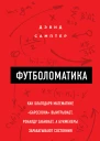 Футболоматика как благодаря математике Барселона выигрывает Роналду забивает а букмекеры зарабатывают состояния  Дэвид Самптер  пер с англ Р С Копылова