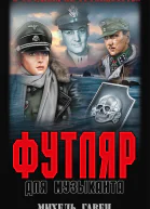 Футляр для музыканта