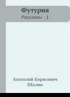 Футурия