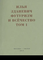 Футуризм и всёчество 19121914 В 2х томах  Илья Зданевич Ильязд Сост подг текстов и комм ЕВ Баснер АВ Крусанова ГА Марушиной общ ред АВ Крусанова