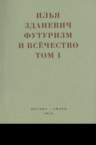 Футуризм и всёчество 19121914 В 2х томах  Илья Зданевич Ильязд Сост подг текстов и комм ЕВ Баснер АВ Крусанова ГА Марушиной общ ред АВ Крусанова