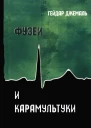 Фузеи и Карамультуки