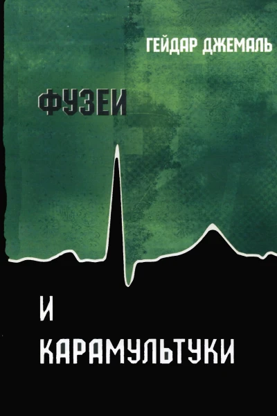 Фузеи и Карамультуки