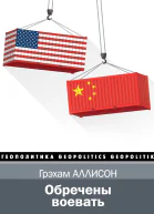 Г Аллисон Обречены воевать