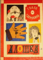 Г Балл Г Демыкина Алошка