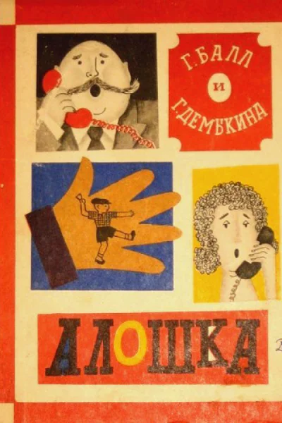 Г Балл Г Демыкина Алошка