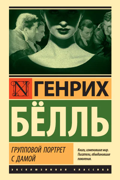 Г Бёлль Групповой портрет с дамой