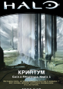 Г Бир Halo Сага о Предтечах Книга 1 Криптум