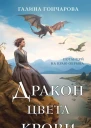 Г Д Гончарова Дракон цвета крови