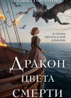 Г Д Гончарова Дракон цвета смерти