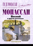 Г де Мопассан Весной и другие рассказы