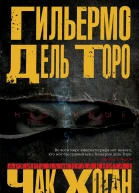 Г дель Торо Ч Хоган Архивы Блэквуда Книга 1 Незримые