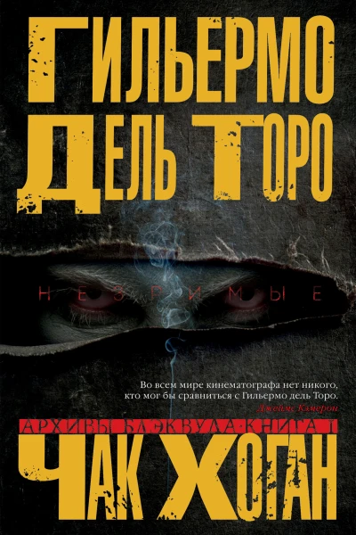 Г дель Торо Ч Хоган Архивы Блэквуда Книга 1 Незримые