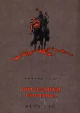 Г Фаст Последняя граница
