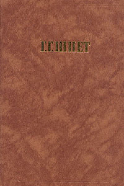 Г Г Шпет Сочинения