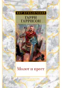 Г Гаррисон Дж Холм Молот и крест